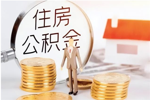 商水公积金每年提（住房公积金每年提一次时间怎么算）