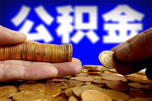 商水离职公积金取出来的条件（离职公积金提取有什么要求）
