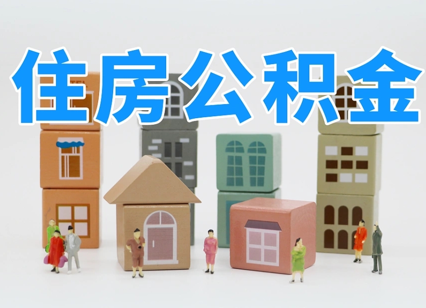 商水公积金封存提出手续（公积金封存提取需要什么手续）