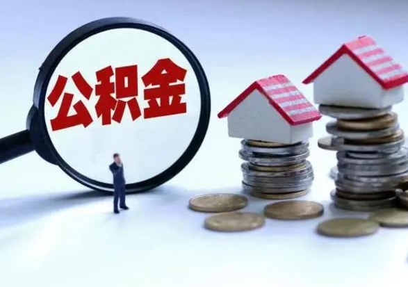 商水公积金怎么可以取出（怎么能取出住房公积金的钱）