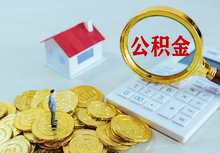 商水辞职了怎么取公积金（辞职了如何取出公积金）