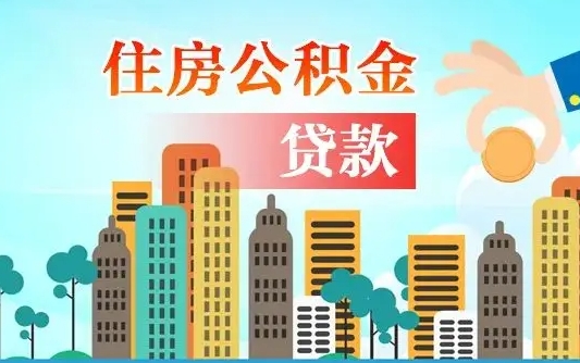商水离职半年取公积金（离职半年公积金提取需要哪些材料）