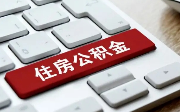 商水离职后可以取出公积金吗（离职了可以取出住房公积金吗）
