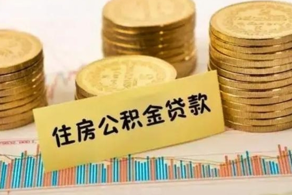 商水公积金可以取出多少（公积金能提取出多少）