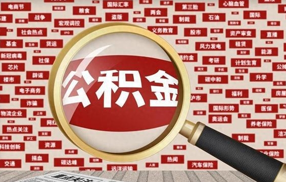商水离职后取出公积金（离职后取公积金怎么取）